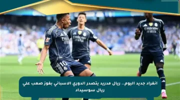 انفراد جديد اليوم.. ريال مدريد يتصدر الدوري الإسباني بفوز صعب على ريال سوسيداد